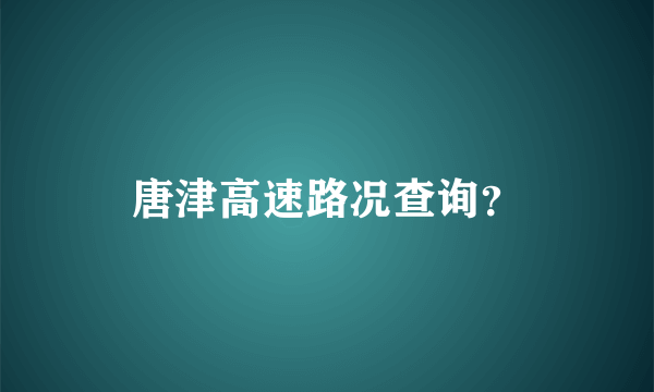 唐津高速路况查询？