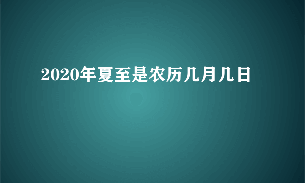2020年夏至是农历几月几日