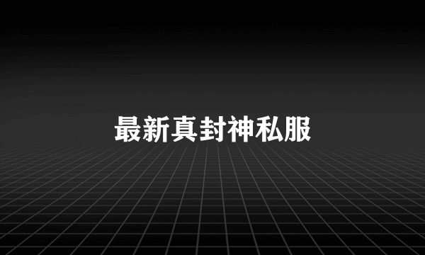 最新真封神私服