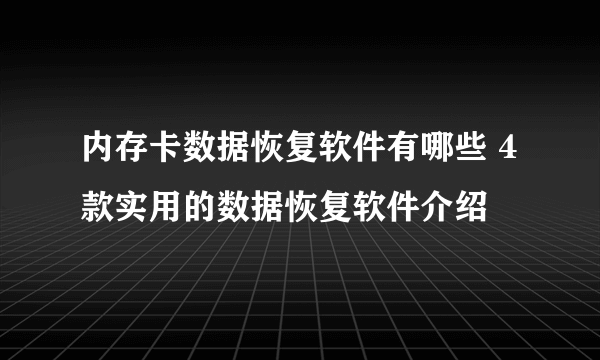 内存卡数据恢复软件有哪些 4款实用的数据恢复软件介绍