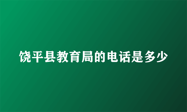 饶平县教育局的电话是多少