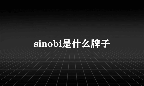 sinobi是什么牌子