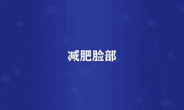 减肥脸部