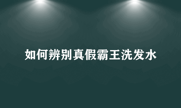 如何辨别真假霸王洗发水