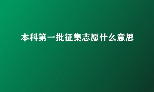本科第一批征集志愿什么意思