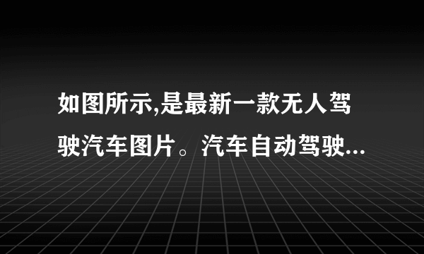 如图所示,是最新一款无人驾驶汽车图片。汽车自动驾驶时使用雷达传感器,以及激光测距器来了解周围的交通状况。该款车以72km/h的速度在一段平直的公路上匀速行驶了8km时,消耗汽油1.5×10-3m3。假设燃油完全燃烧,汽油机的效率为30%,则这段运动过程中:(1)汽油完全燃烧放出多少热?(2)该汽车发动机做的有用功是多少?该汽车发动机的输出功率为多少?(3)该汽车在以此速度行驶的过程中,受到的阻力是多大?(汽油的密度为0.8×103kg/m3,汽油的热值取4.5×107J/kg)