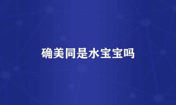 确美同是水宝宝吗