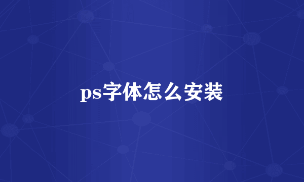ps字体怎么安装