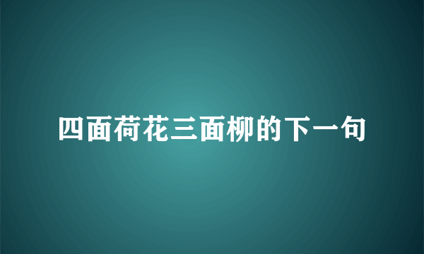 四面荷花三面柳的下一句