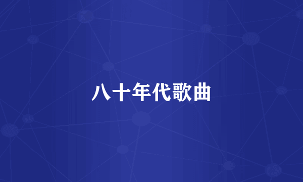 八十年代歌曲
