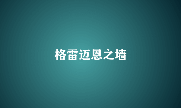 格雷迈恩之墙