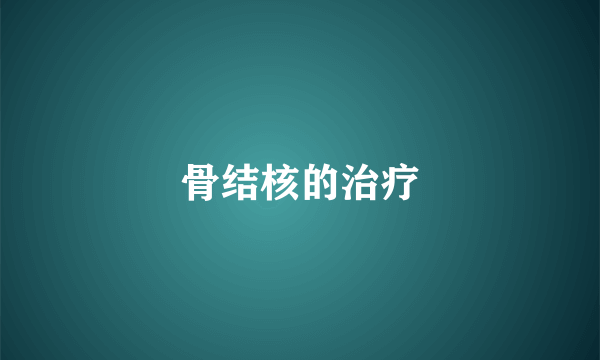 骨结核的治疗