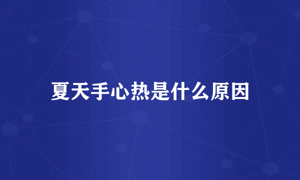 夏天手心热是什么原因