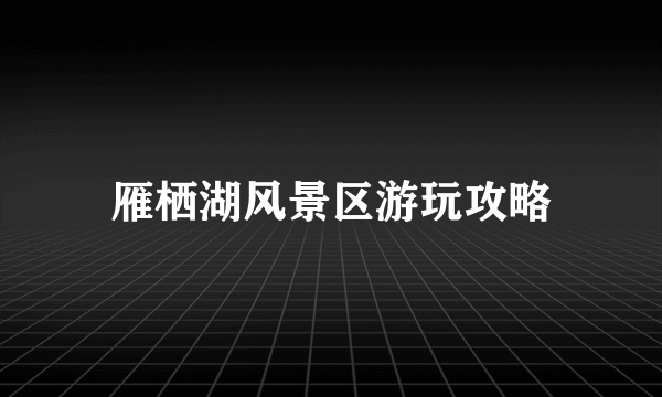 雁栖湖风景区游玩攻略