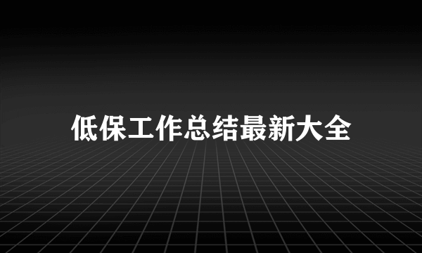 低保工作总结最新大全