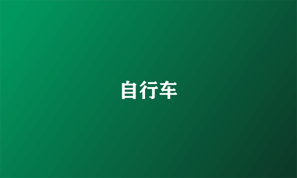 自行车