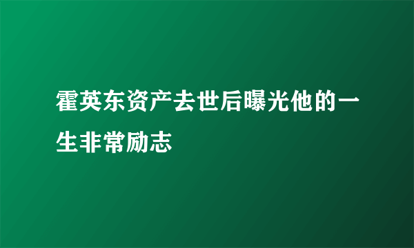 霍英东资产去世后曝光他的一生非常励志