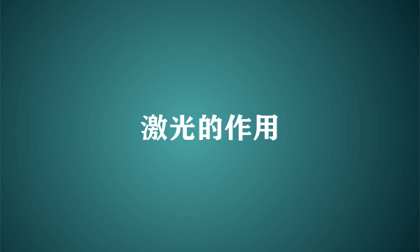 激光的作用