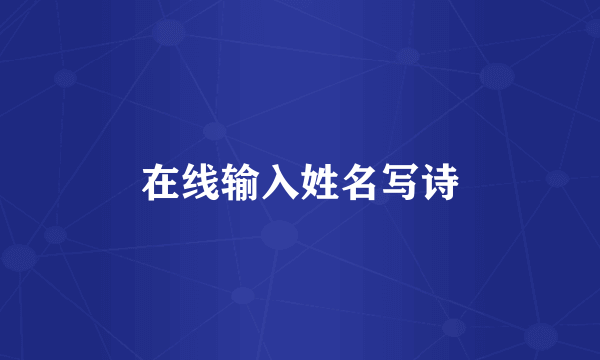 在线输入姓名写诗