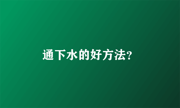 通下水的好方法？