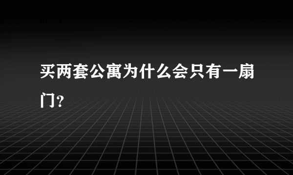 买两套公寓为什么会只有一扇门？