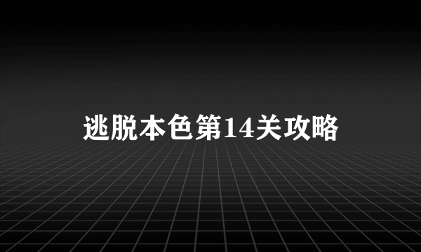 逃脱本色第14关攻略