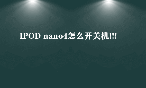 IPOD nano4怎么开关机!!!