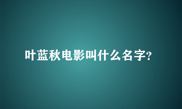 叶蓝秋电影叫什么名字？