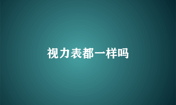 视力表都一样吗