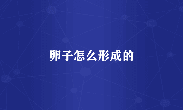 卵子怎么形成的