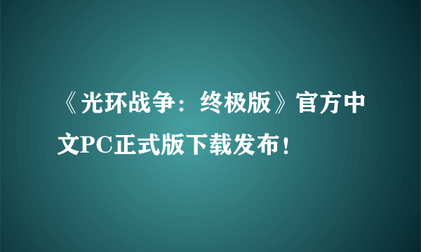 《光环战争：终极版》官方中文PC正式版下载发布！