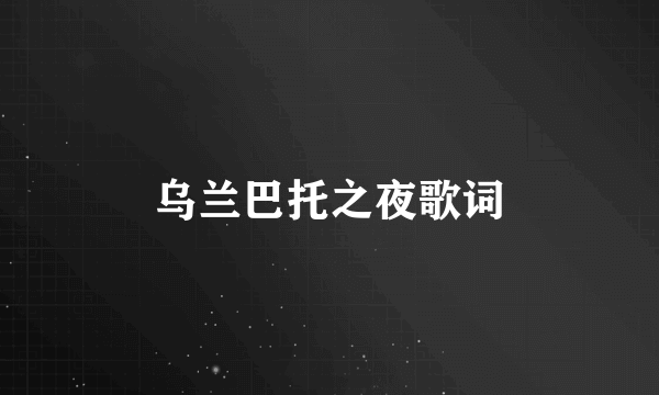 乌兰巴托之夜歌词