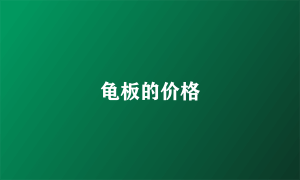 龟板的价格