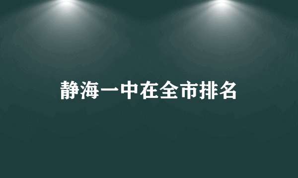静海一中在全市排名