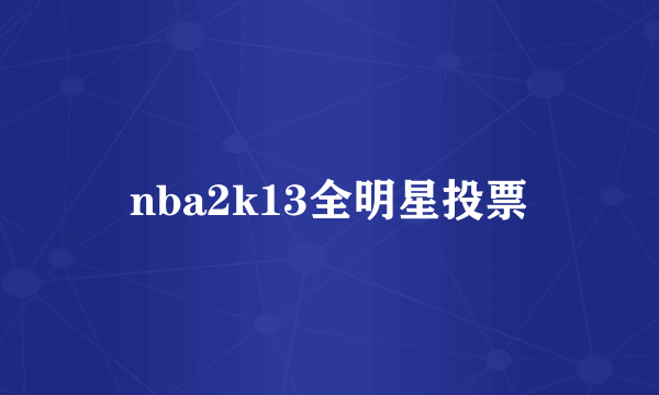 nba2k13全明星投票