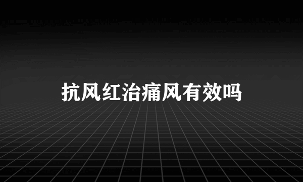 抗风红治痛风有效吗