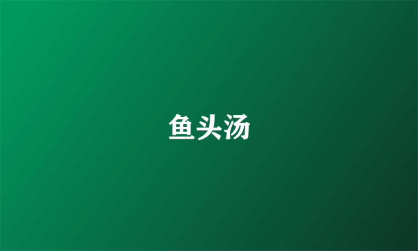 鱼头汤