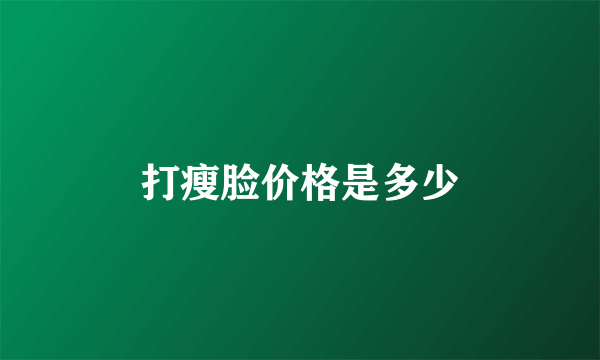 打瘦脸价格是多少