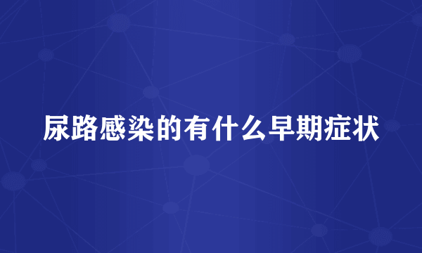 尿路感染的有什么早期症状