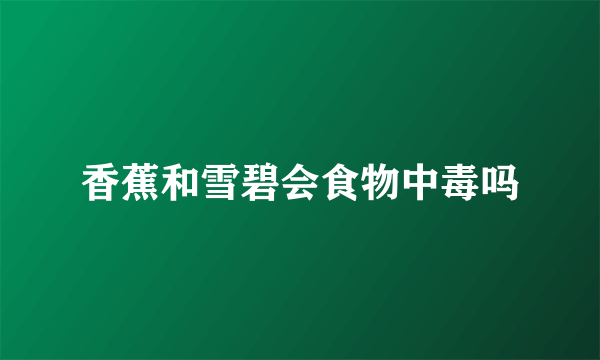 香蕉和雪碧会食物中毒吗