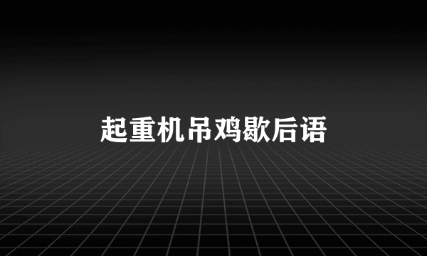 起重机吊鸡歇后语
