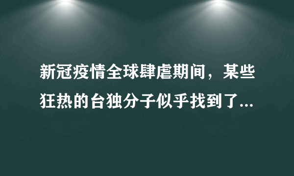 新冠疫情全球肆虐期间，某些狂热的台独分子似乎找到了新的“希望”，开始积极活动。王毅表示，“我们坚决反对以防疫合作为幌子和台湾当局开展官方往来，坚决反对违反一中原则为台湾谋求所谓国际空间，实现两岸统一是历史的必然趋势。”面对“台湾独立”图谋，正确的观点是（　　）A.这不仅是中国内部的事务也是世界的