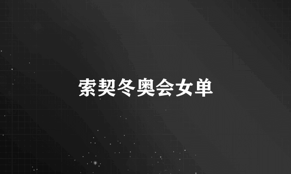 索契冬奥会女单