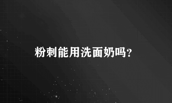 粉刺能用洗面奶吗？