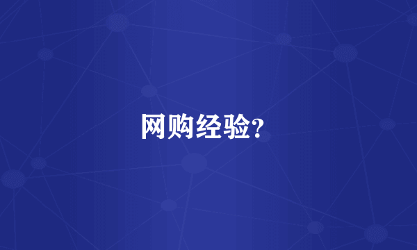 网购经验？