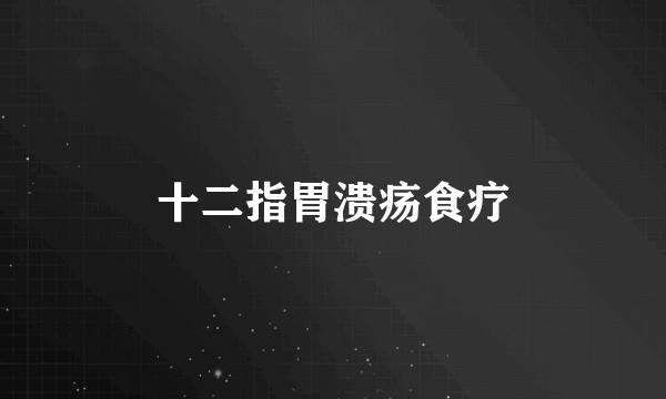 十二指胃溃疡食疗