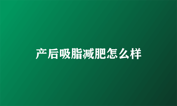 产后吸脂减肥怎么样