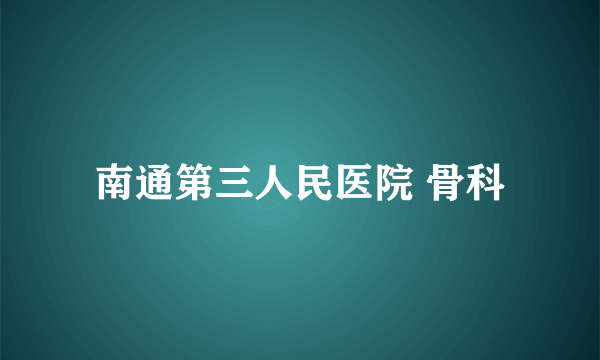 南通第三人民医院 骨科