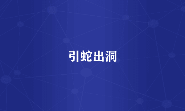 引蛇出洞