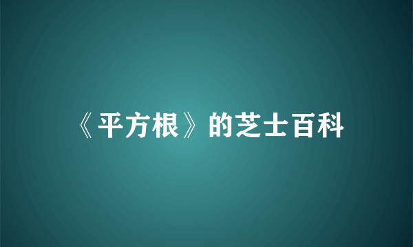 《平方根》的芝士百科